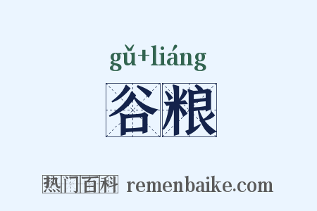 谷粮是什么意思的图片